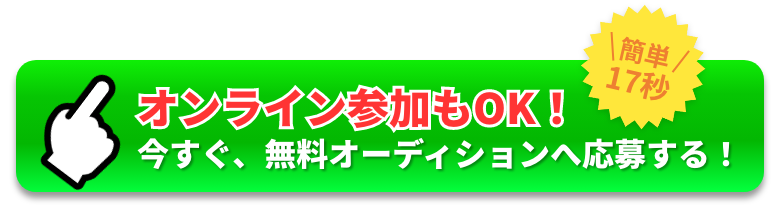 今すぐ無料オーディションへ応募する