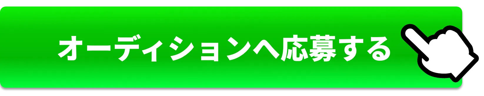 オーディションへ応募する
