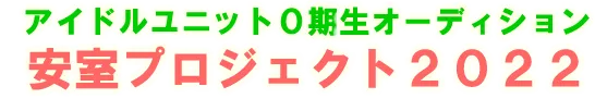 アイドルユニット0期生オーディション
